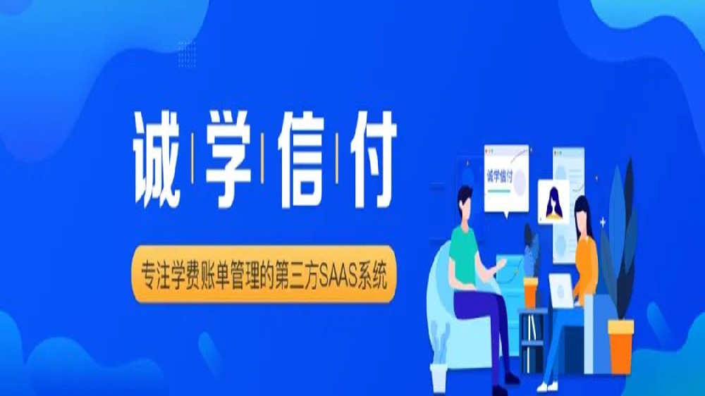 誠學(xué)信付與新網(wǎng)銀行、微信支付、支付寶達(dá)成合作