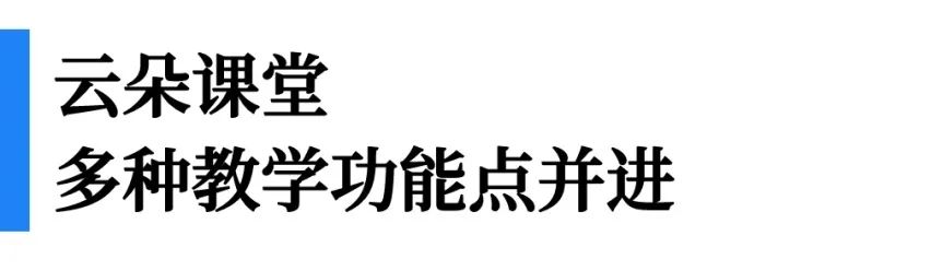 一文看懂“即課易職教”、“小鵝通”、“云朵課堂”優(yōu)劣勢對比