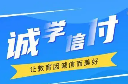 最新！誠學信付教育分期辦理總金額達17億，合作機構超過2873家